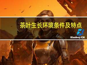 茶叶生长环境条件及特点