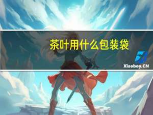 茶叶用什么包装袋