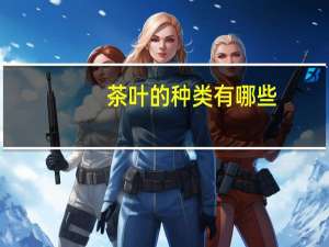 茶叶的种类有哪些