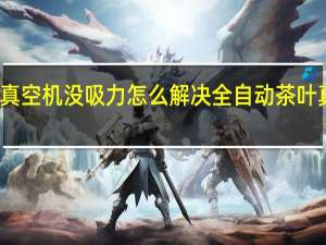 茶叶真空机没吸力怎么解决 全自动茶叶真空包装机