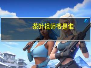 茶叶祖师爷是谁