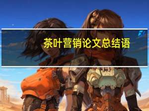 茶叶营销论文总结语