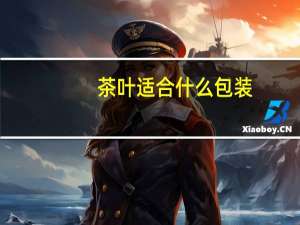 茶叶适合什么包装