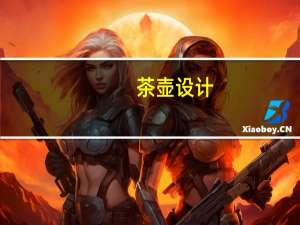 茶壶设计（茶壶设计）