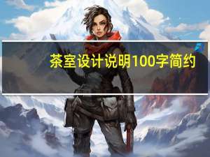 茶室设计说明100字简约（茶室设计说明）