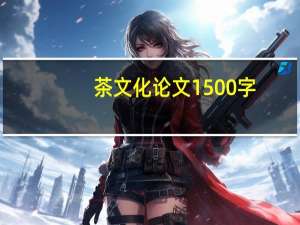 茶文化论文1500字