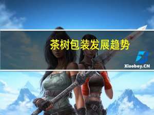 茶树包装发展趋势