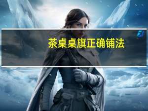 茶桌桌旗正确铺法