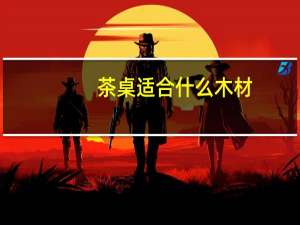 茶桌适合什么木材