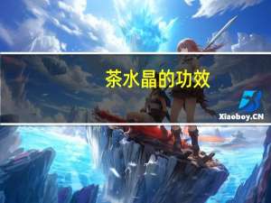 茶水晶的功效