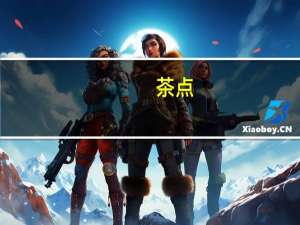 茶点(MOGEN) 茶点 红枣夹核桃仁枸杞果品的热量是多少