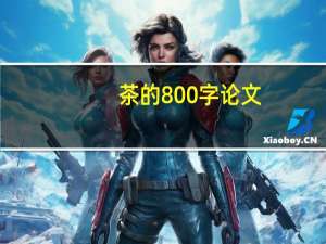 茶的800字论文