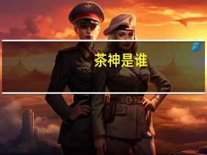 茶神是谁