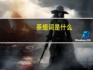 茶组词是什么（茶组词）