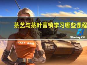 茶艺与茶叶营销学习哪些课程