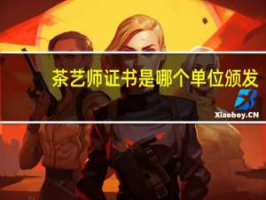 茶艺师证书是哪个单位颁发