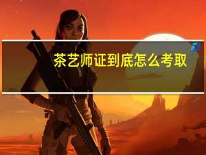 茶艺师证到底怎么考取