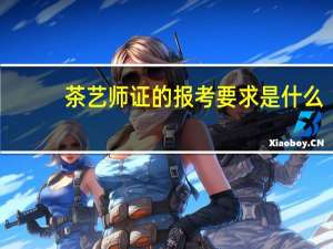 茶艺师证的报考要求是什么
