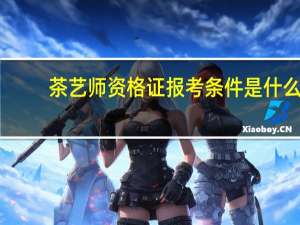 茶艺师资格证报考条件是什么