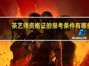 茶艺师资格证的报考条件有哪些