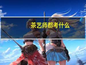 茶艺师都考什么