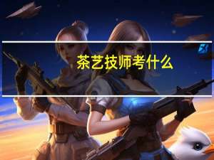 茶艺技师考什么