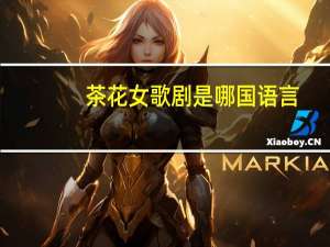茶花女歌剧是哪国语言