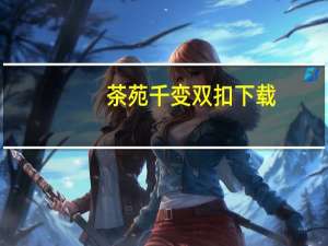 茶苑千变双扣下载（温州千变双扣下载）