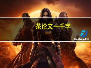 茶论文一千字