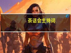 茶话会主持词