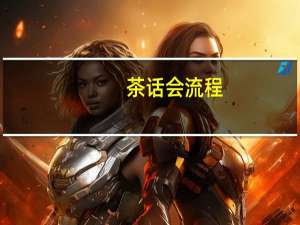 茶话会流程