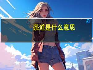 茶道是什么意思