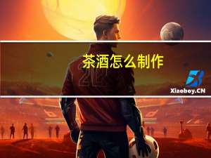 茶酒怎么制作