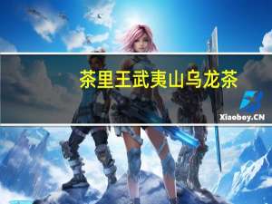 茶里王 武夷山乌龙茶(无糖)卡路里是多少