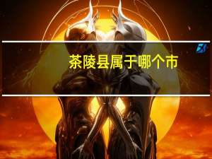 茶陵县属于哪个市
