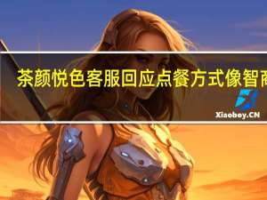 茶颜悦色客服回应点餐方式像智商税：会持续优化