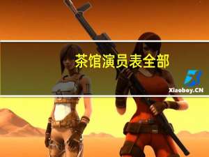 茶馆演员表全部