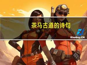 茶马古道的诗句