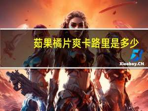 茹果 橘片爽卡路里是多少