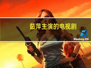 茹萍主演的电视剧(风雨丽人)（茹萍主演的电视剧）