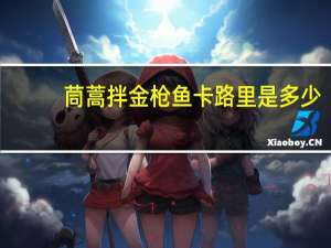 茼蒿拌金枪鱼卡路里是多少