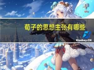 荀子的思想主张有哪些