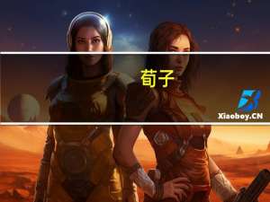 荀子（关于荀子的介绍）