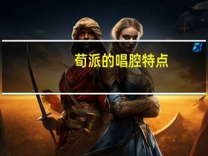 荀派的唱腔特点