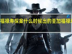荃加福禄寿探案什么时候出的 荃加福禄寿综艺节目