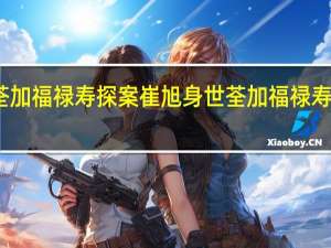 荃加福禄寿探案崔旭身世 荃加福禄寿演唱会
