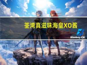 荃湾 真滋味 海皇XO酱(辣味)的热量是多少