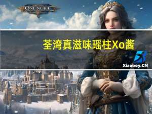 荃湾 真滋味 瑶柱Xo酱(辣味)的热量是多少