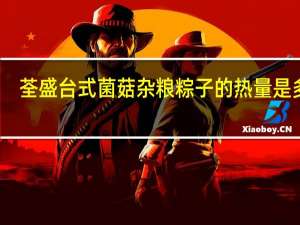 荃盛 台式菌菇杂粮粽子的热量是多少