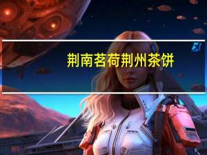 荆南茗荷 荆州茶饼(桂香味)卡路里是多少